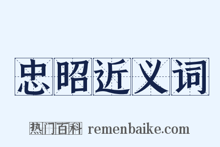 忠昭近义词是什么意思的图片